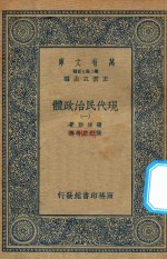 万有文库  第二集七百种  081  现代民治政体  1