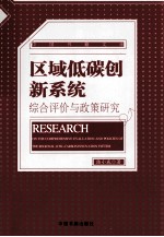 区域低碳创新系统  综合评价与政策研究