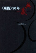 《纵横》30年典藏限量版  1983-2012  2005卷  上