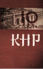 10 ЛЕТ КИТАЙСКОЙ НАРОДНОЙ РЕСПУБЛИКИ