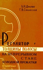 РЕГУЛЯТОР ТОЛЦИНЫ ПОЛОСЫ НА НЕПРЕРЫВНОМ СТАНЕ ХОЛОДНОЙ ПРОКАТКИ