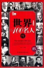 世界100名人传  插图珍藏版