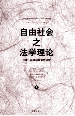 自由社会之法学理论：法律、科学和政策的研究  上