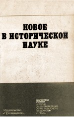 НОВОЕ В ИСТОРИЧЕСКОЙ НАУКЕ  ПОСОБИЕ ДЛЯ УЧИТЕЛЯ