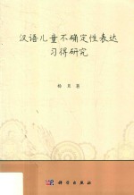 汉语儿童不确定性表达习得研究