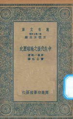 万有文库  第二集七百种  269  中生代后之地球历史