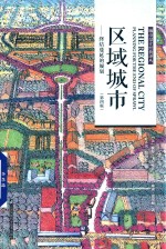 区域城市  终结蔓延的规划  第4版