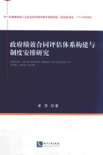 政府绩效合同评估体系构建与制度安排研究