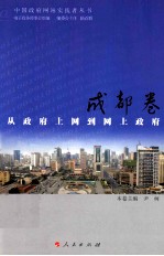 中国政府网站实践者丛书·成都卷