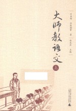 大师教语文  上