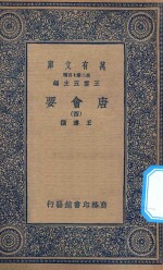 万有文库  第二集七百种  138  唐会要  4