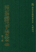 近代史所藏清代名人稿本抄本  第3辑  第126册