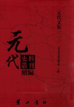 元代史料丛刊续编  元代文集  23