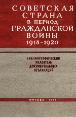 СОВЕТСКАЯ СТРАНА В ПЕРИОД ГРАЖДАНСКОЙ ВОЙНЫ 1918-1920