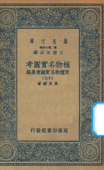 万有文库  第二集七百种  317  植物名实图考  附植物名实图考长编  17