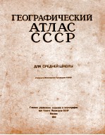 ГЕОГРАФИЧЕСКИЙ АТЛАС ДЛЯ СРЕДНЕЙ ШКОЛЫ СОЮЗ СОВЕТСКИХ СОЦИАЛИСТИЧЕСКИХ РЕСПУБЛИК