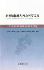 新型城镇化与河北科学发展  河北省第八届社会科学学术年会论文选编