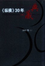 《纵横》30年典藏限量版  1983-2012  2002卷  上