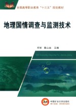 全国高等职业教育“十三五”规划教材  地理国情调查与监测技术