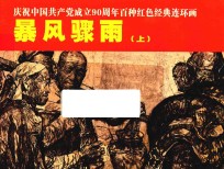 庆祝中国共产党成立90周年百种红色经典连环画  暴风骤雨  上