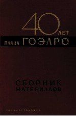 40 ЛЕТ ПЛАНА ГОЭЛРО