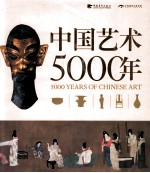 中国艺术5000年