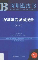 深圳法治发展报告  2017