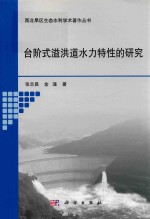 西北旱区生态水利学术著作丛书  台阶式溢洪道水力特性的研究