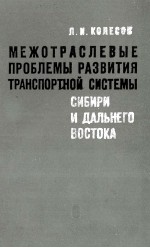 МЕЖОТРАСЛЕНЫЕ ПРОБЛЕМЫ РАЗВИТИЯ ТРАНСПОРТНОЙ СИСТЕМЫ СИБИРИ И ДАЛЬНЕГО ВОСТОКА