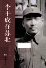 李干成在苏北  1908-1949