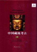 中国藏地考古  综合研究编  专题研究  第10册