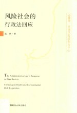 风险社会的行政法回应  以健康、环境风险规制为中心