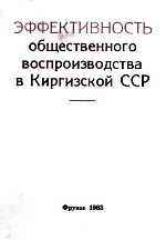 ЭФФЕКТИВНОСТЬ ОБЩЕСТВЕННОГО ВОСПРОИЗВОДСТВА В КИРГИЗСКОЙ ССР