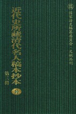 近代史所藏清代名人稿本抄本  第3辑  第30册