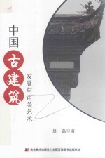 中国古建筑发展与审美艺术