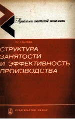 СТРУКТУРА ЗАНЯТОСТИ И ЭФФЕКТИВНОСТЬ ПРОИЗВОДСТВА