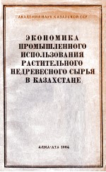 ЭКОНОМИКА ПРОМЫШЛЕННОГО ИСПОЛЬЗОВАНИЯ РАСТИТЕЛЬНОГО НЕДРЕВЕСНОГО СЫРЬЯ В КАЗАХСТАНЕ