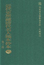 近代史所藏清代名人稿本抄本  第3辑  第67册