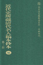 近代史所藏清代名人稿本抄本  第3辑  第66册