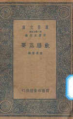 万有文库  第二集七百种  378  饮膳正要