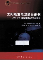 太阳能发电卫星白皮书  URSI SPS国际委员会工作组报告