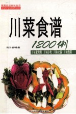 川菜食谱1200例