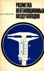 РАЗМЕТКА ВЕНТИЛЯЦИОННЫХ ВОЗДУХОВОДОВ