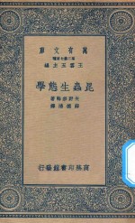 万有文库  第二集七百种  昆虫生态学