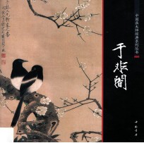 中国画大师经典系列丛书  于非暗