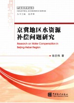 京冀地区水资源补偿问题研究