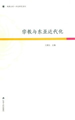 历史研究系列  宗教与东亚近代化