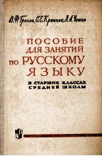 ПОСОБИЕ ДЛЯ ЗАНЯТИЙ ПО РУССКОМУ ЯЗЫКУ В СТАРШИХ КЛАССАХ СРЕДНЕЙ ШКОЛЫ