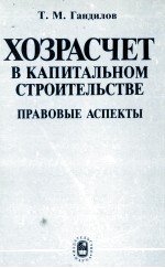 ХОЗРАСЧЕТ В КАПИТАЛЬНОМ СТРОИТЕЛЬСТВЕ ПРАВОВЫЕ АСПЕКТЫ