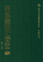 近代史所藏清代名人稿本抄本  第3辑  第54册